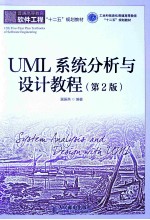 UML系统分析与设计教程 第2版