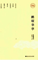鹤唳华亭 上