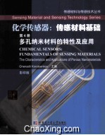 化学传感器 传感材料基础 第4册 多孔纳米材料的特性及应用