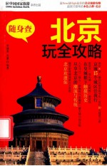 北京完全攻略