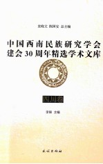 中国西南民族研究学会建会30周年精选学术文库 四川卷