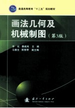 画法几何及机械制图 第3版