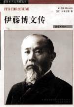 伊藤博文传