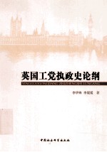 英国工党执政史论纲