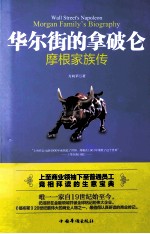 华尔街的拿破仑 摩根家族传