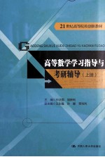 高等数学学习指导与考研辅导 上