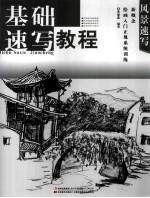 新概念绘画入门正规系统训练 基础速写教程 风景速写