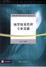 预算绩效管理专业基础