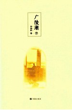 广陵潮 下