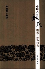 中国人姓氏渊源分析和归类