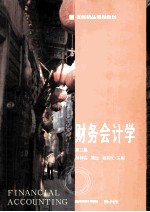 财务会计学