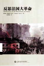 反思法国大革命