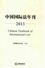 中国国际法年刊 2013