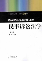 民事诉讼法学 第2版