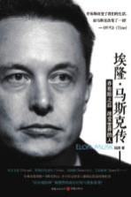 埃隆?马斯克传 乔布斯之后改变世界的人