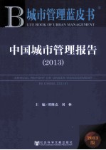 中国城市管理报告 2013