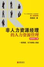 非人力资源经理的人力资源管理 全新修订版