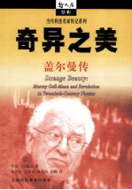 奇异之美 盖尔曼传