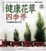 健康花草四季养