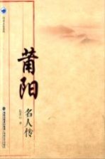 莆田社科丛书 莆阳名人传