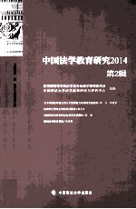 中国法学教育研究 2014 第2期