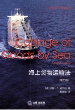 海上货物运输法 第7版