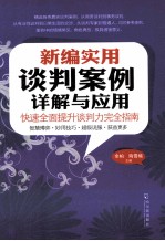 新编实用谈判案例详解与应用 快速全面提升谈判力完全指南