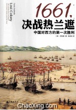 1661,决战热兰遮 中国对西方的第一次胜利