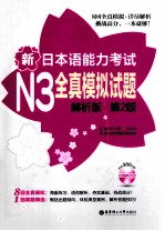 新日本语能力考试N3全真模拟试题 解析版 第2版