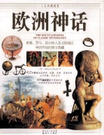 欧洲神话 希腊、罗马、凯尔特人及北欧地区神话传说的图文典藏