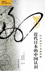 近代日本的中国认识