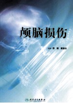 颅脑损伤