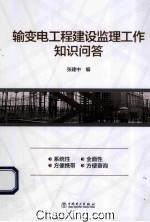 输变电工程建设监理工作知识问答