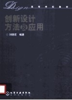 创新设计方法及应用