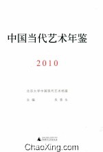 中国当代艺术年鉴 2010