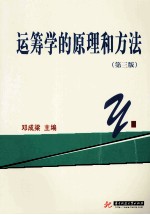 运筹学的原理和方法 第3版