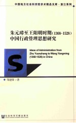 朱元璋至王阳明时期(1368-1528)中国行政管理思想研究