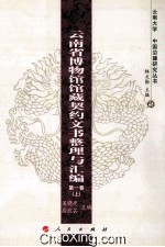 云南省博物馆馆藏契约文书整理与汇编 第1卷 上