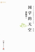 国学的天空 修订版