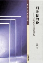 刑法目的论 以关系本体论为视角