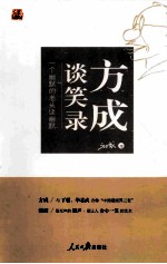 方成谈笑录 一个幽默的老头谈幽默