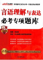 言语理解与表达 必考专项题库