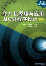 单片机原理与应用及C51程序设计 第3版