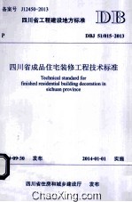 四川省工程建设地方标准四川省成品住宅装修工程技术标准 DBJ 51/015-2013