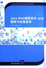 Java Web编程技术 第2版 题解与实验指导