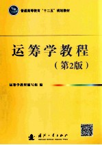 运筹学教程 第2版
