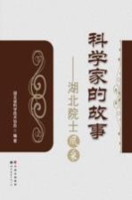 科学家的故事 湖北院士风采