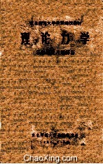 理论力学 思考题及习题解答