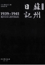 高仓正三苏州日记 揭开日本人的中国记忆 1939-1941