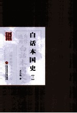 白话本国史 3